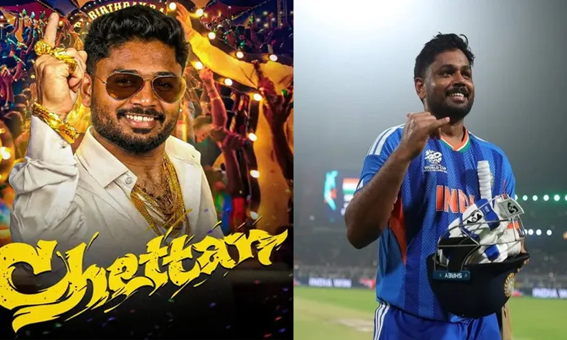 ഇതാണ് രാജ്യം കയ്യടിക്കുന്ന യഥാർത്ഥ 'കേരള സ്റ്റോറി'; സഞ്ജുവിനെ നെഞ്ചിലേറ്റി സിനിമാ-കായിക ലോകം