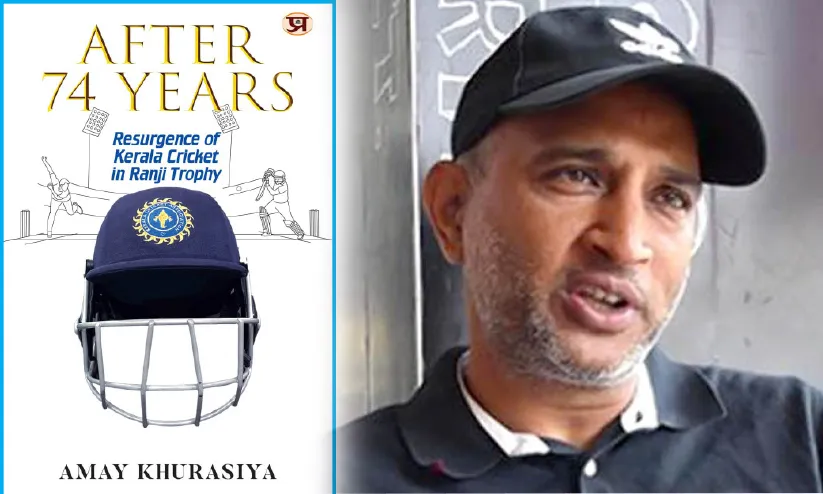 ര​ഞ്ജി​യി​ൽ കേ​ര​ള​ത്തി​ന്റെ തേ​രോ​ട്ടം പു​സ്ത​ക​മാ​ക്കി അ​മ​യ് ഖു​റാ​സി​യ