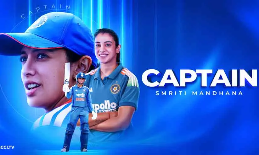 ഇന്ത്യൻ വനിതാ ക്രിക്കറ്റ് ടീമിനെ നയിക്കാൻ ഇനി പുതിയ ക്യാപ്റ്റൻ; നിയോഗം സ്മൃതി മന്ദാനക്ക്