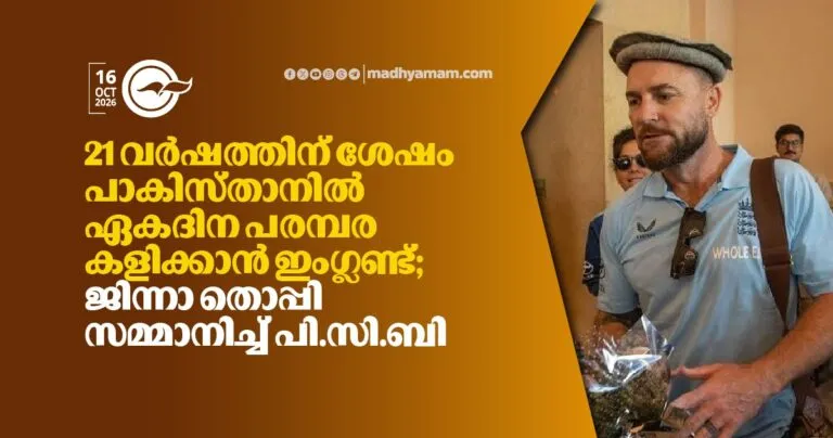 21 വർഷത്തിന് ശേഷം പാകിസ്താനിൽ ഏകദിന പരമ്പര കളിക്കാൻ ഇംഗ്ലണ്ട്; ജിന്നാ തൊപ്പി സമ്മാനിച്ച് പി.സി.ബി