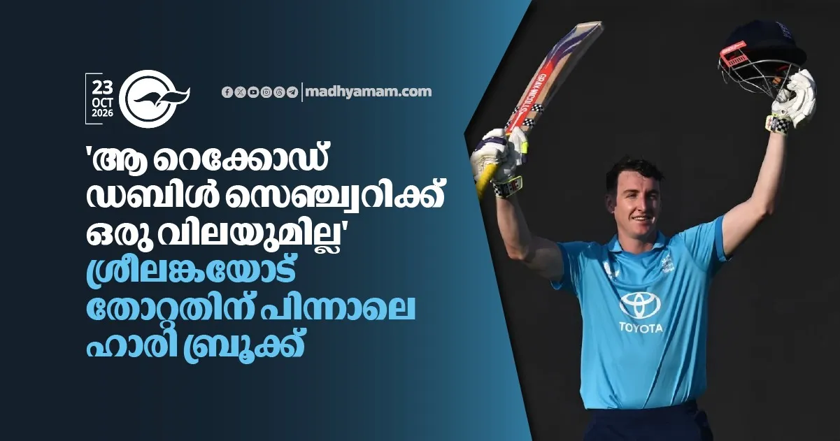 'ആ റെക്കോഡ് ഡബിൾ സെഞ്ച്വറിക്ക് ഒരു വിലയുമില്ല': ശ്രീലങ്കയോട് തോറ്റതിന് പിന്നാലെ ഹാരി ബ്രൂക്ക്