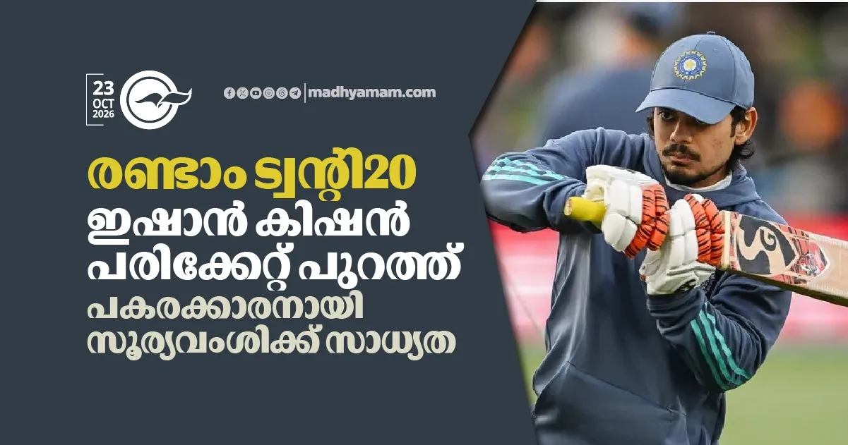 രണ്ടാം ട്വന്റി20; ഇഷാൻ കിഷൻ പരിക്കേറ്റ് പുറത്ത്, പകരക്കാരനായി സൂര്യവംശിക്ക് സാധ്യത